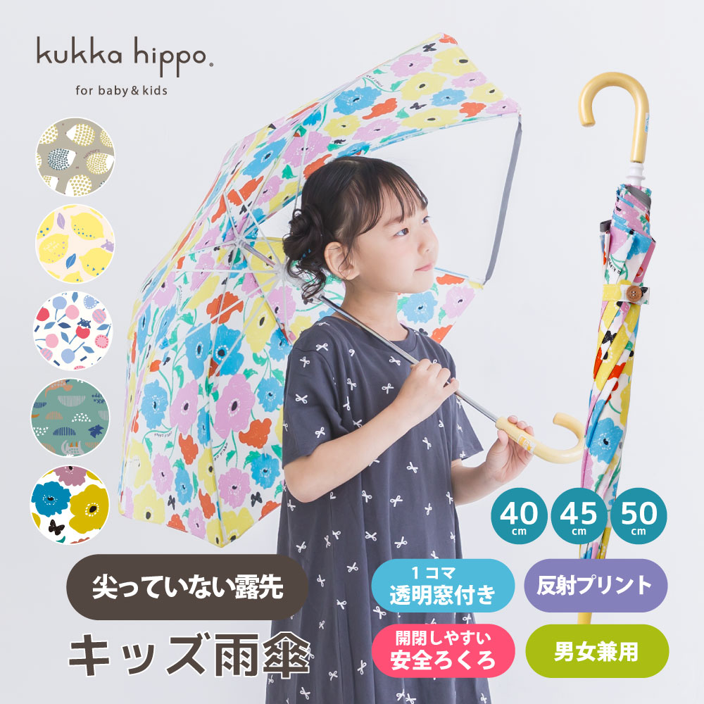 kukka hippo（クッカヒッポ） 雨傘 キッズ 40cm 尖っていない露先