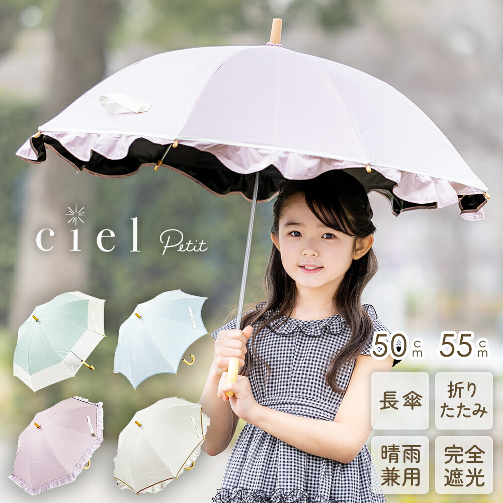 完全遮光 キッズパラソル 晴雨兼用 日傘 子供用 50cm 55cm 長傘 Ciel