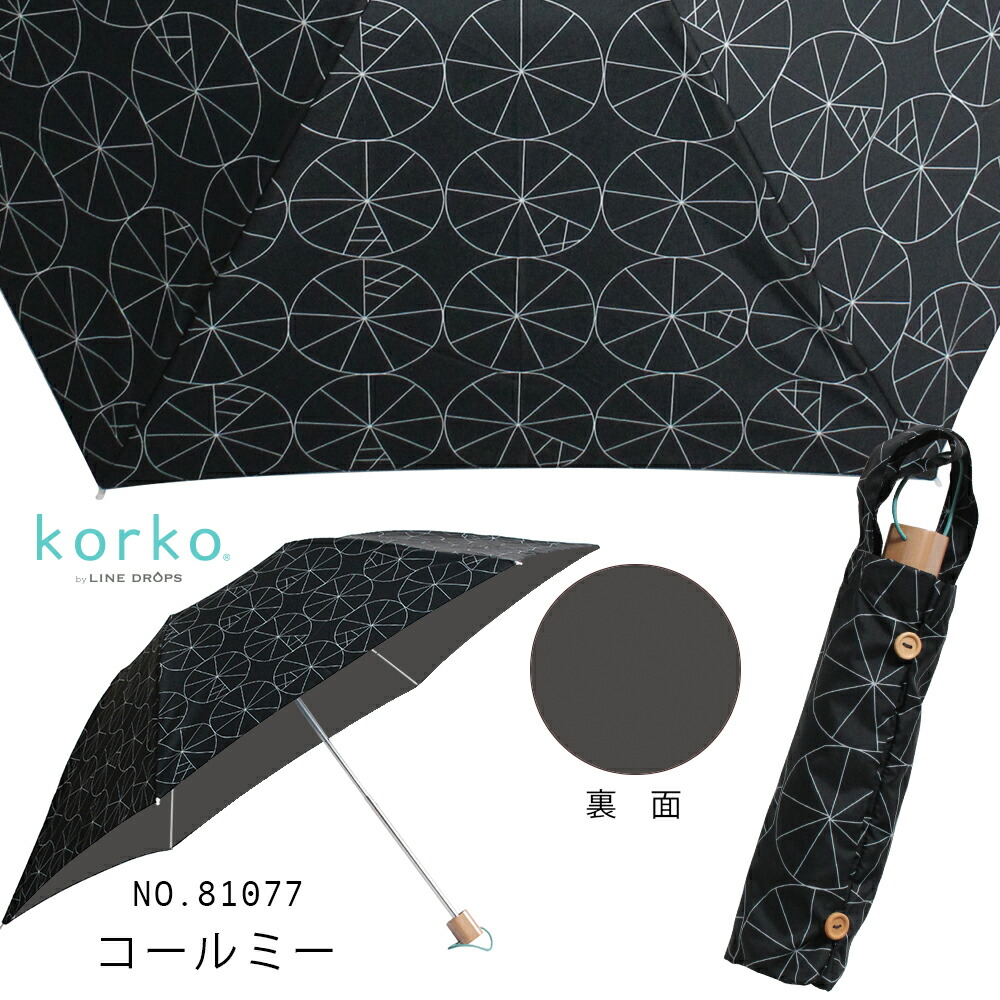 korko コルコ 50cm 晴雨兼用折りたたみ日傘 北欧デザイン UVカット