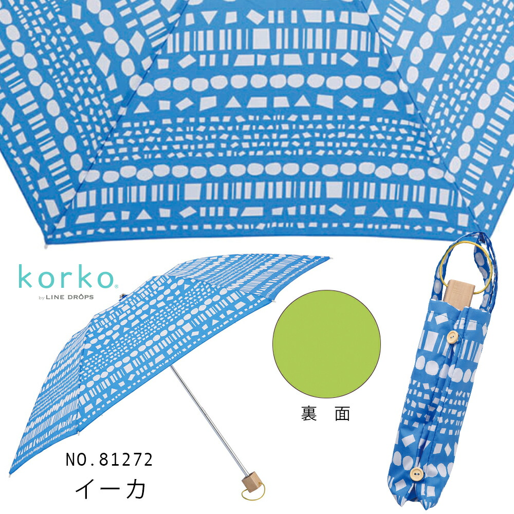 korko コルコ 50cm 晴雨兼用折りたたみ日傘 北欧デザイン UVカット 遮光 遮熱 日傘 かわいい レディース 北欧 折り畳み おしゃれ 折りたたみ 折り畳み傘 | ブランド登録なし | 15