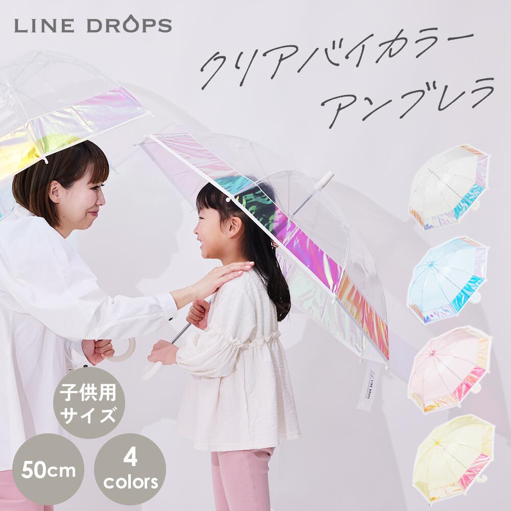 雨傘 キッズ 50cm シャイニーアンブレラ クリアバイカラーアンブレラ