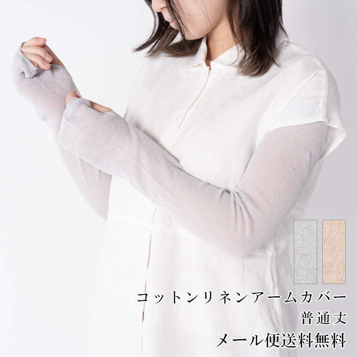 送料無料】UVカット リネンコットン アームカバー 綿麻素材のさらさら