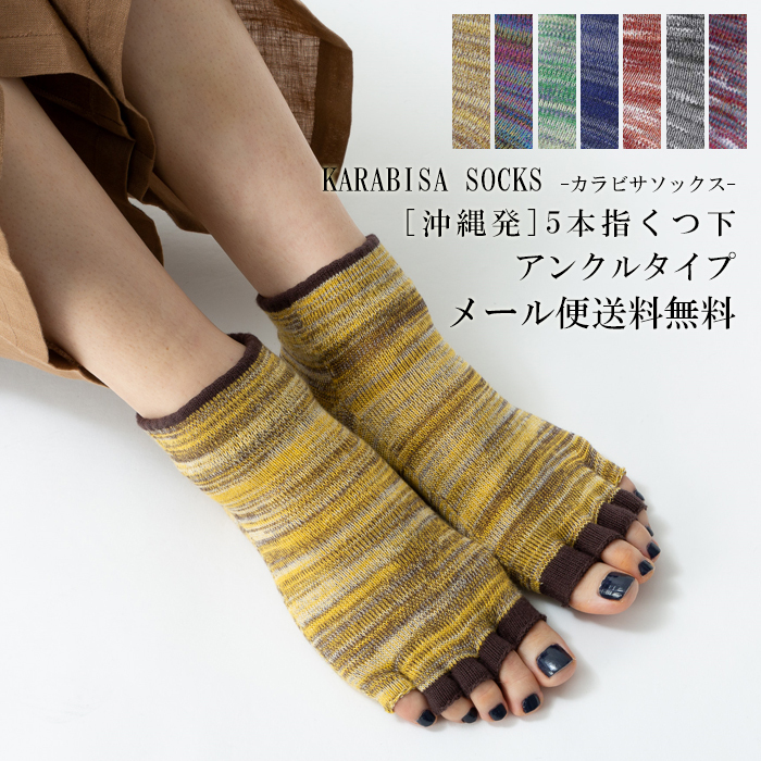 『カラビサソックス（KARABISA SOCKS）』アンクルタイプ< 沖縄