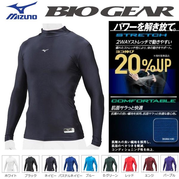 【１着でも送料無料】 MIZUNO ミズノ 野球 バイオギア ハイネック長袖アンダーシャツ ウェア