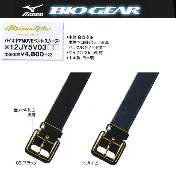 MIZUNO ミズノプロ 野球 バイオギアMOVEベルト(スムース