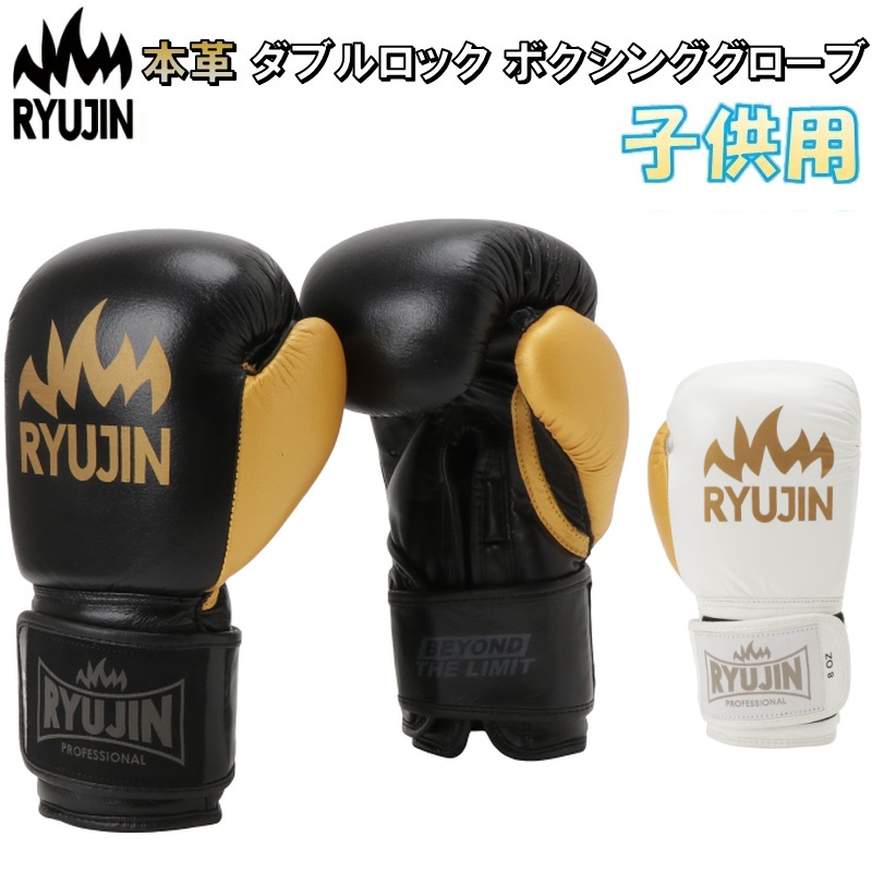 リュウジン RYUJIN 子供用 ボクシング 本革 ダブルロック