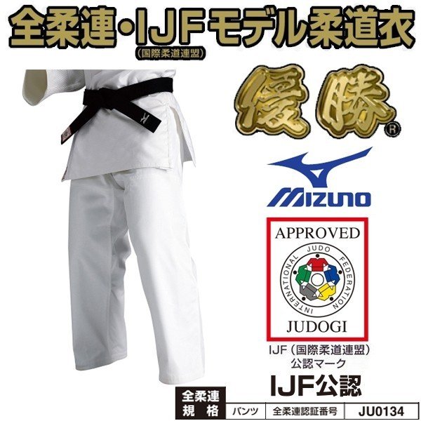 MIZUNO - 柔道衣上下セット柔道着ミズノMIZUNO新規格IJF全柔連認証優勝シリーズ MIZUNO 【IJF・全柔連新規格対応】上下名前刺繍付き ミズノ 柔道