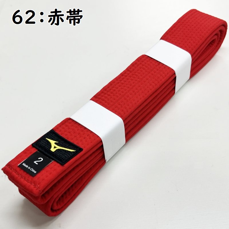 名前刺繍付き(2文字まで) ミズノ 柔道 空手兼用 色帯 colorbelt 綾織生地帯 | MIZUNO | 06