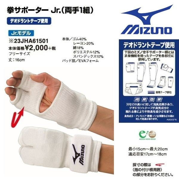 空手　ジュニア用防具一式 MIZUNO（ミズノ） 空手 ジュニア用拳サポーター(両手一組