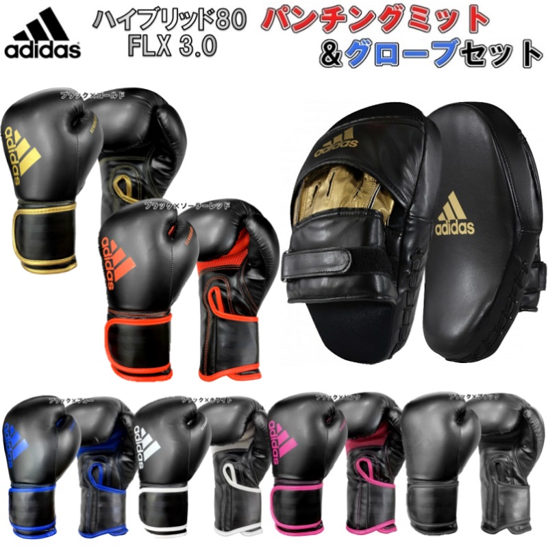 アディダス adidas ボクシング ボクシンググローブ ミットセット ハイブリッド80 FLX 3.0 ADIH80 ADISBAC01 ADIH80-SET