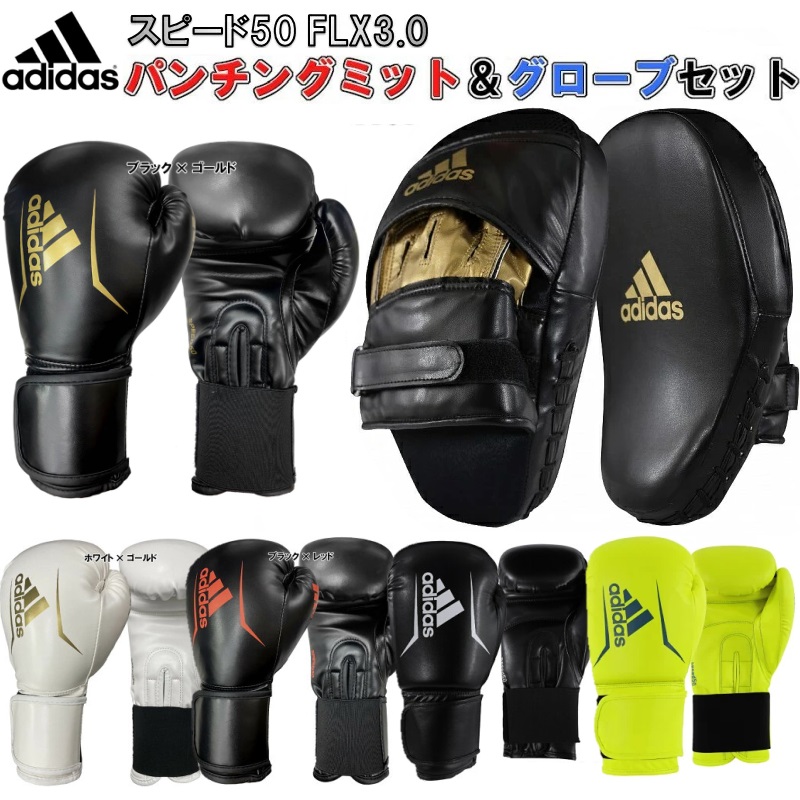 アディダス adidas ボクシング ボクシンググローブ ミットセット スピード50 FLX3.0 ADISBG50 ADISBAC01 ADISBG50-SET