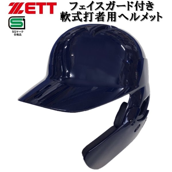 フェイスガード付き ゼット 野球 軟式打者用ヘルメット 片耳 右打者用 ツヤあり 顎ガード付き SGマーク合格品 BHL307AG