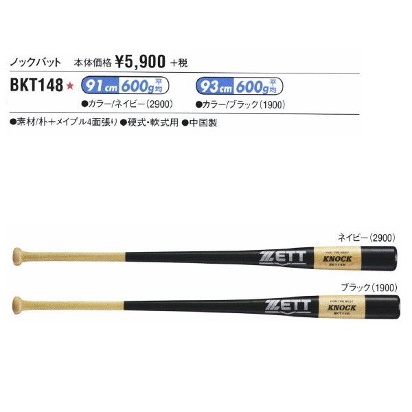 ゼット（ZETT） 野球 木製ノックバット 【プレゼントラッピング不可