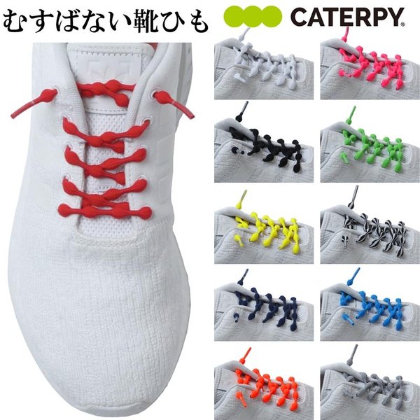 結ばない ほどけない 靴紐 キャタピラン プラス CATERPY RUN ＋ シューレース 50cm 75cm 靴 ひも 紐 ゴム 伸縮 型  :CATERPYRUN:ライナースポーツ - 通販 - Yahoo!ショッピング