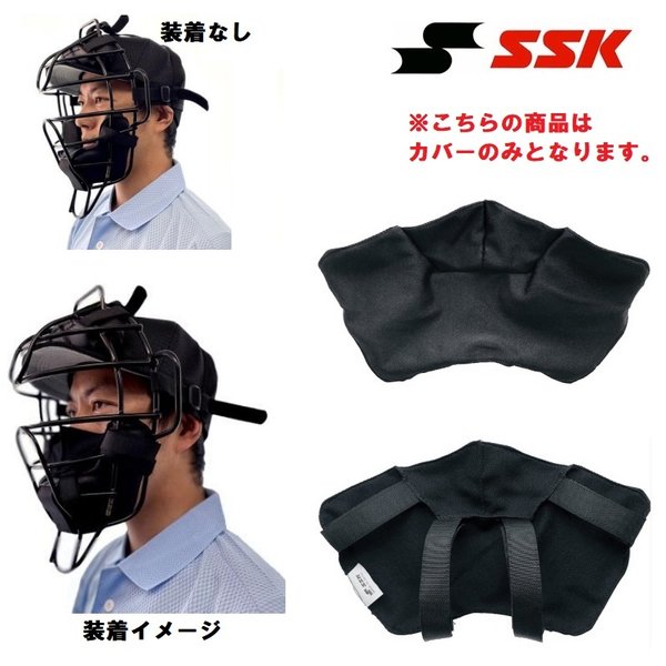 SSK 野球 審判マスクパッド用カバー 飛沫拡散抑制 新型コロナウイルス 