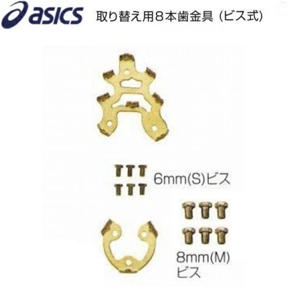 アシックス asics 野球 スパイク用 取替え用8本歯金具(ビス式