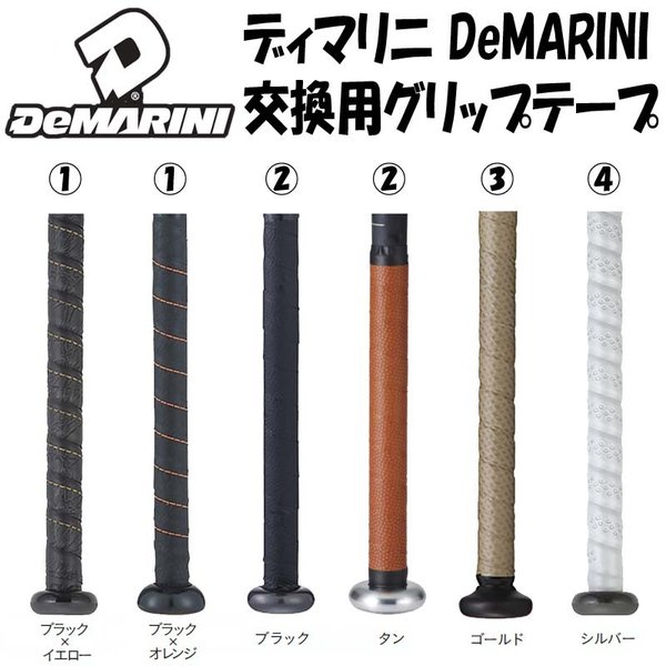 DeMARINI ディマリニ 野球 グリップテープ リプレースメントグリップ バットアクセサリー :GT-WTA:ライナースポーツ - 通販 -  Yahoo!ショッピング