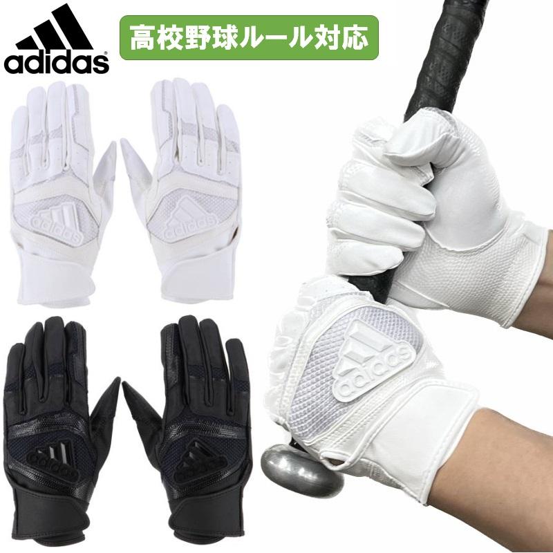 高校野球ルール対応モデル アディダス 野球 バッティンググローブ 手袋 BASIC 両手用 少年野球 ジュニア 子供 学生 HS-LBG401