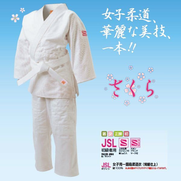 九桜 JSL 女子用 一重織柔道衣 (背継仕上) さくら ズボンのみ S2サイズ JSLPS2 通販