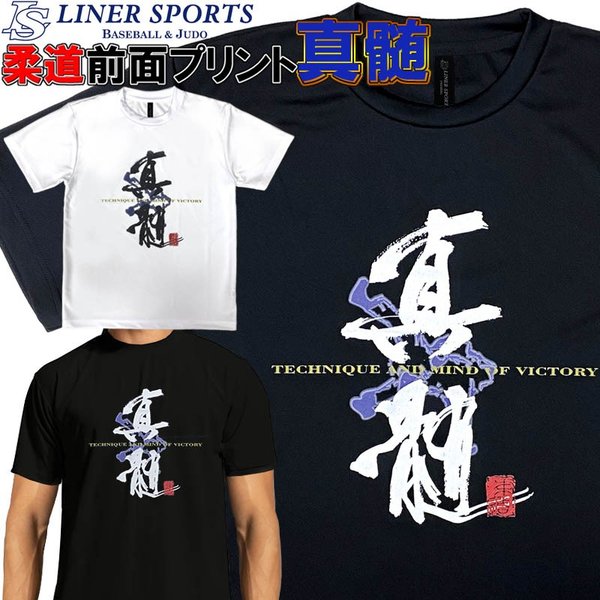 柔道 半袖 柔道Ｔシャツ 『真髄】』ロゴＴシャツ 正面プリント 丸首 子供 ライナースポーツオリジナル JTS021 :JTS021:ライナースポーツ  - 通販 - Yahoo!ショッピング