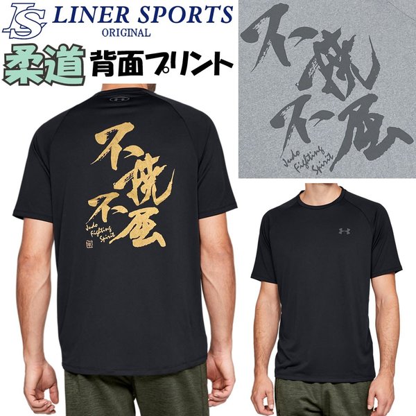 グレーSサイズのみ 在庫処分価格 アンダーアーマー 柔道Ｔシャツ 『不撓不屈』背面プリント JUDO 半袖 丸首 クルーネック  ライナースポーツオリジナル JTS023