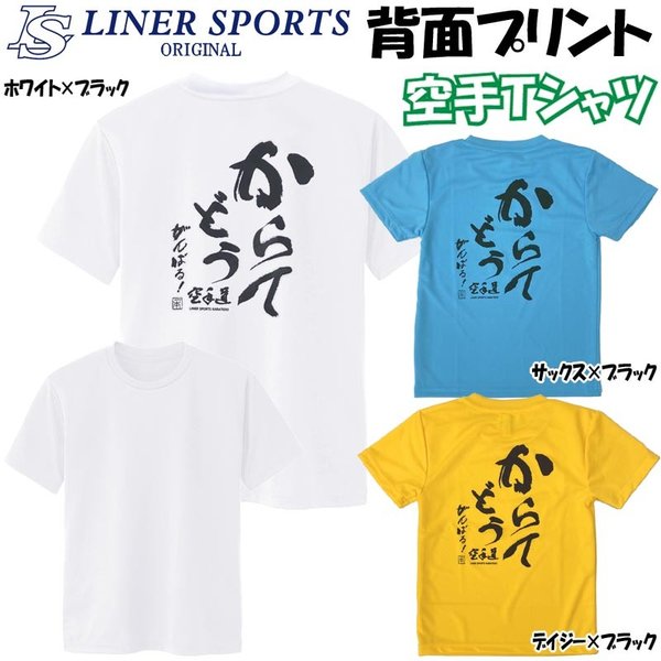 空手 子供用 半袖 空手Ｔシャツ 『からてどう がんばる』 背中プリント 空手道 丸首 ライナースポーツオリジナル JTS514