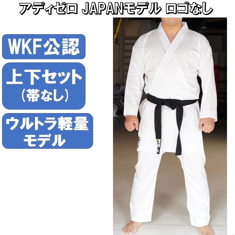 アディダス 空手着 空手衣 WKF公認 アディゼロ JAPANモデル ロゴ無し ウルトラ軽量モデル 組手用 adidas ryu K0JAPAN