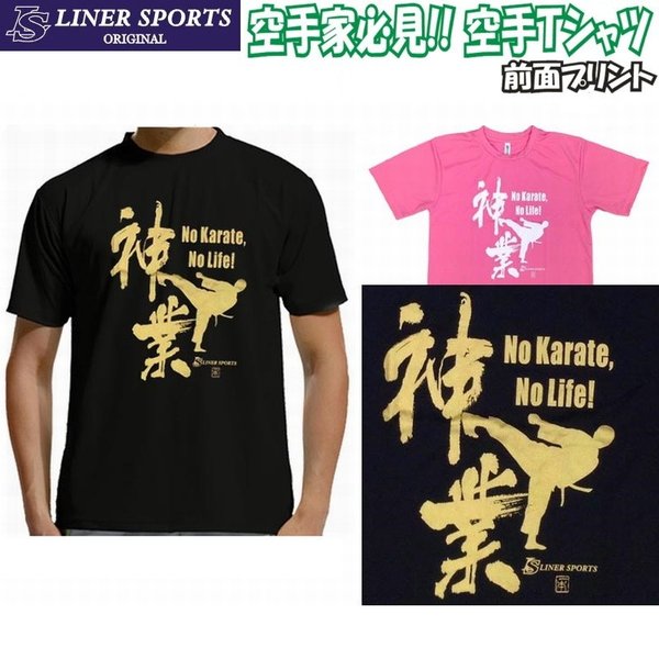 最大51%OFFクーポン最大51%OFFクーポン空手Ｔシャツ 『神業』 前面