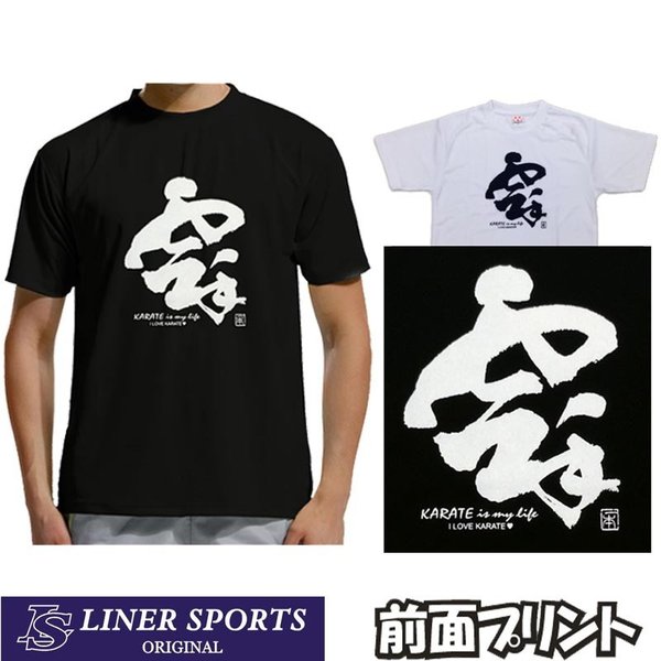 空手Tシャツ『空手 KARATE is my life』前面プリント ライナースポーツ