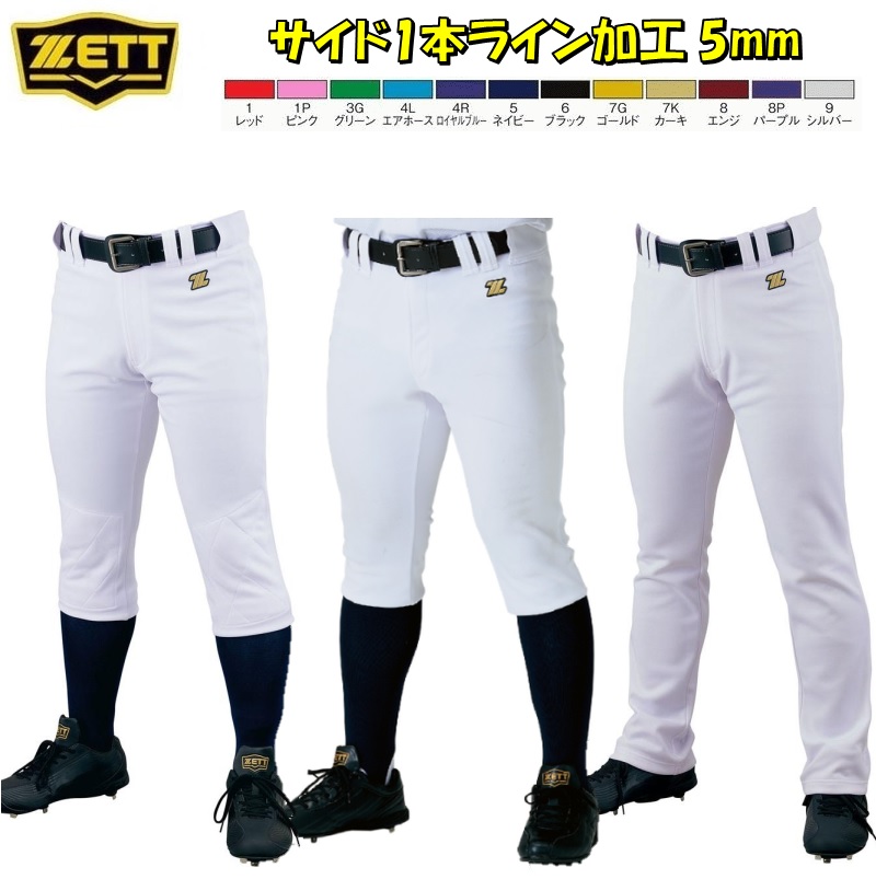 サイド1本ライン加工 5mm】ゼット 野球 ユニフォームパンツ