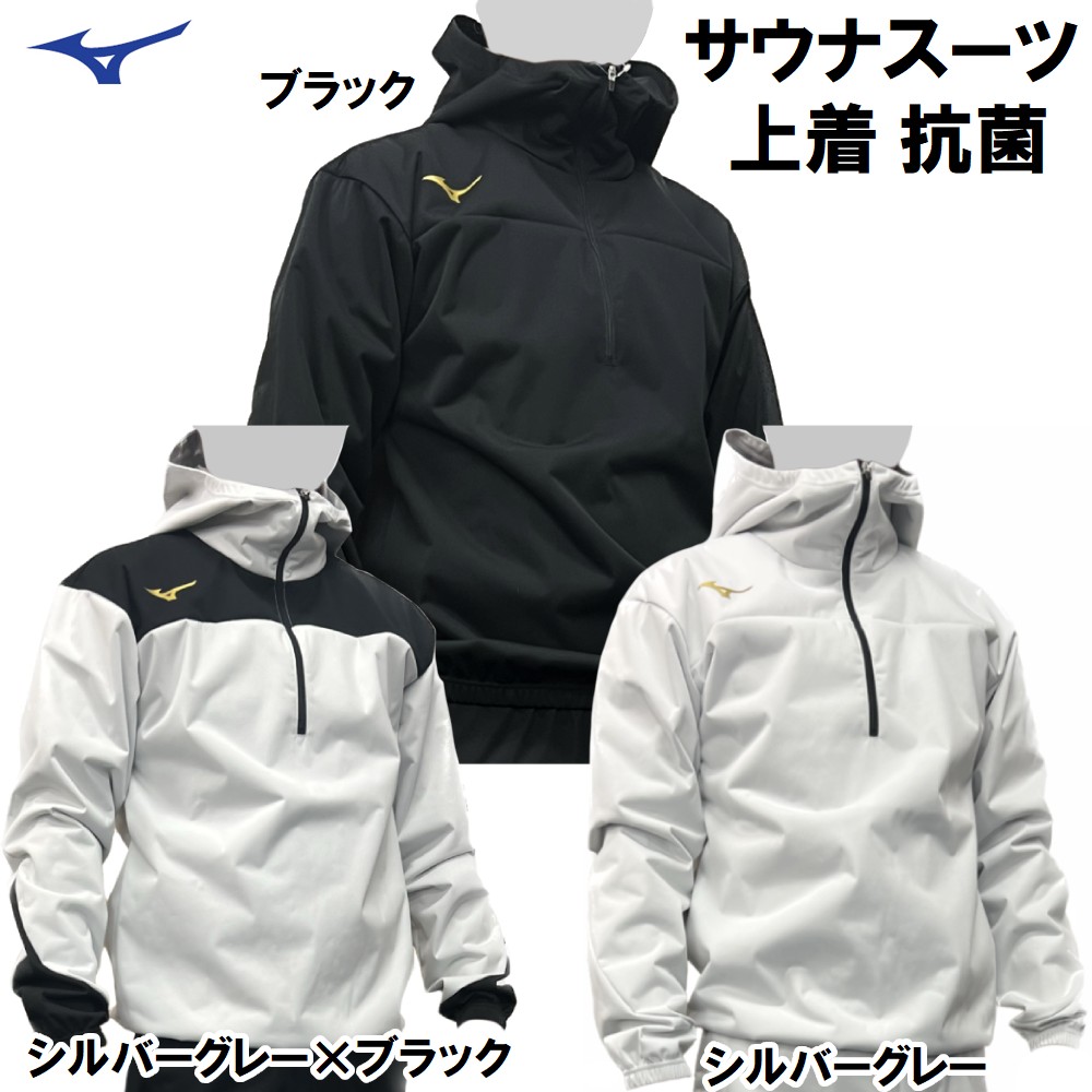 ミズノ サウナスーツ シャツ 減量着 上着のみ トレーニング ウォームアップ 発汗 MSS-SHIRT