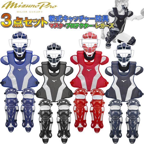 M号球 対応 ミズノプロ 野球 軟式キャッチャー防具３点セット マスク