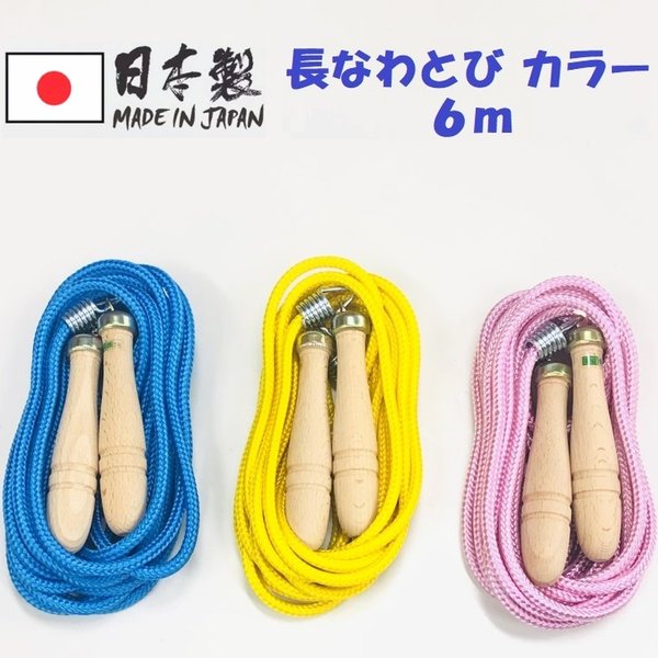 日本製 団体用 大縄跳び おおなわとび ジャンピングロープ ジャンプロープ 6m ROPE05