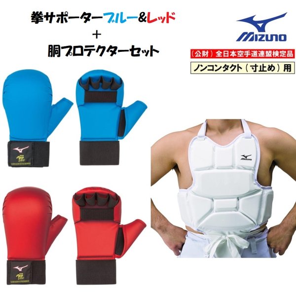 Taku様専用美品☆MIZUNO ニューメンホー、胴プロテクター、拳サポーター3-