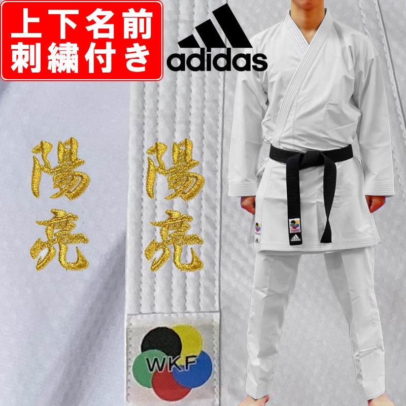 上(2文字)下(2文字)名前刺繍付き アディダス adidas 空手 空手着 空手 