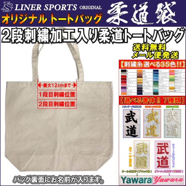 名前と団体名の刺繍付き 柔道トートバッグ 柔道袋 柔道着袋 柔道着一式が入る移動に便利なトートバッグ ライナースポーツオリジナル  :SISH-LSBAG002:ライナースポーツ - 通販 - Yahoo!ショッピング