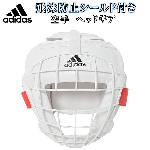 アディダス adidas 飛沫防止シールド付き 空手 ヘッドガード フルコンタクト フルコン空手用 金網面 子供〜大人用サイズ SS-ADIFCK010