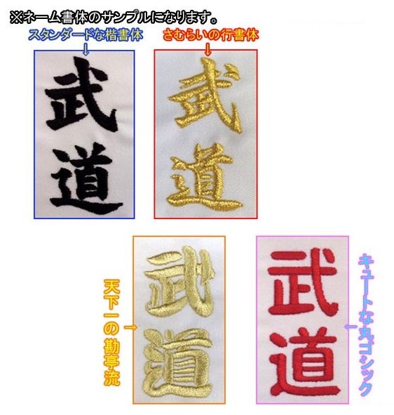 1か所5文字まで！柔道着・空手着上衣 ネーム刺繍【必ず刺繍をする商品