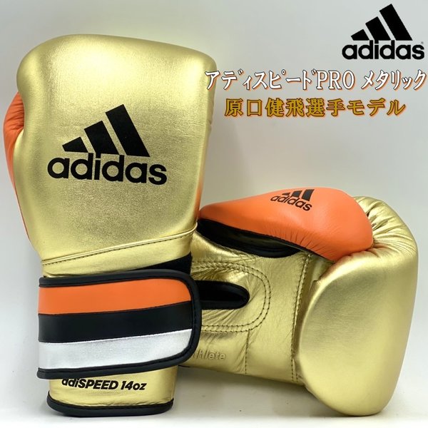 サイズ交換送料無料】アディダス adidas ボクシング グローブ 原口健飛