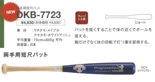 DESCENTE（デサント） 野球 両手用木製短尺バット 【プレゼント