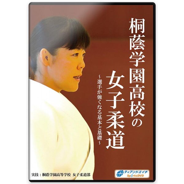 柔道 練習法 指導 教材 DVD 『桐蔭学園高校の女子柔道 〜選手が