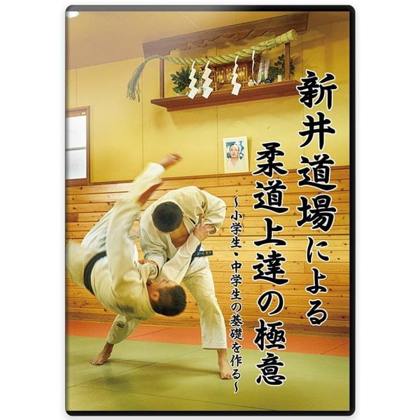 柔道 練習法 指導 教材 DVD 『新井道場による柔道上達の極意 