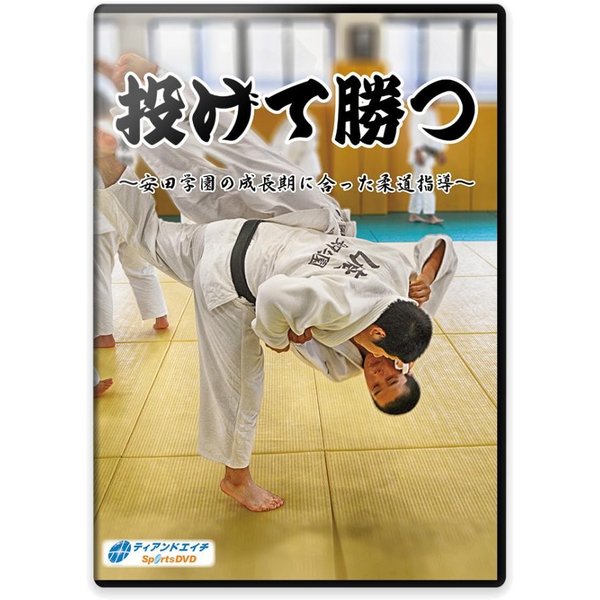 柔道 練習法 指導 教材 DVD 『投げて勝つ 〜安田学園の成長期に合った柔道指導〜』 全2枚セット DVD008