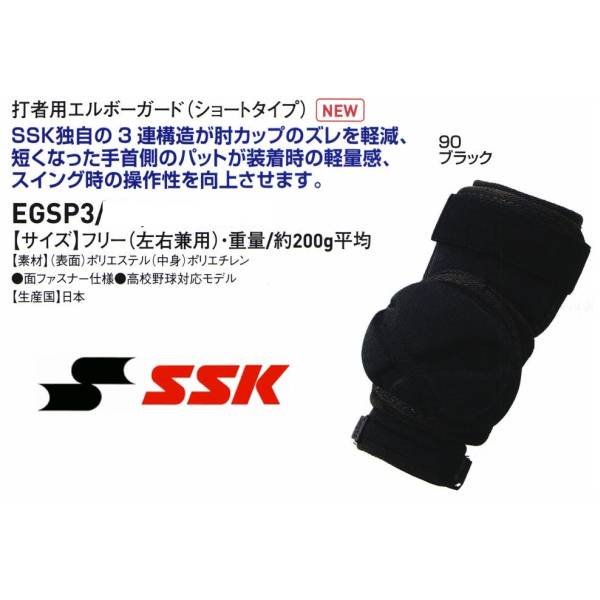 SSK 野球 打者用エルボーガード ショートタイプ :T-EGSP3:ライナースポーツ - 通販 - Yahoo!ショッピング