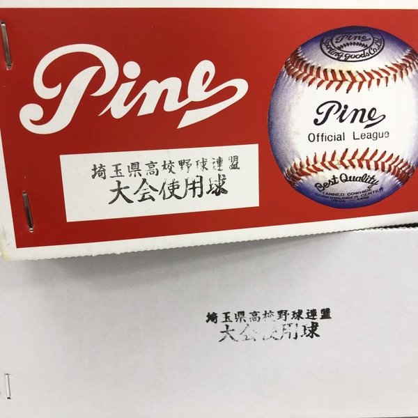 松勘 野球 硬式 試合球 パインボール 埼玉県高等学校野球連盟 使用球