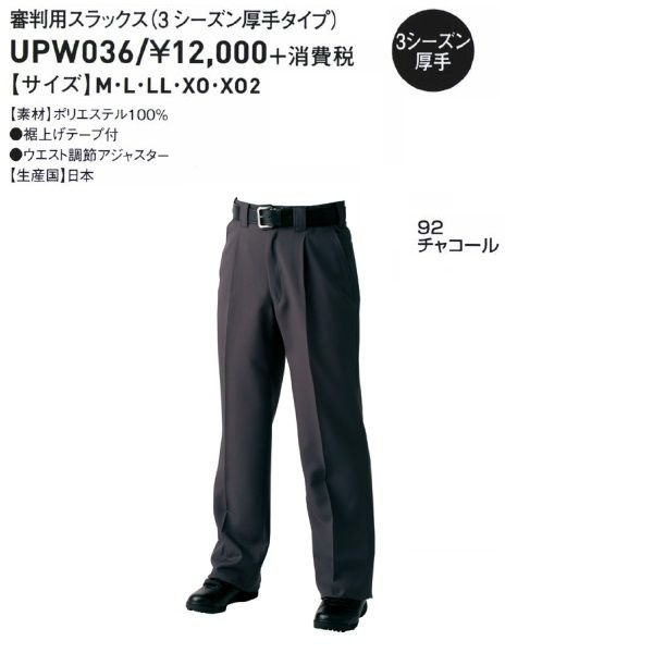 SSK 野球 審判用スラックス 3シーズン厚手タイプ : t-upw036