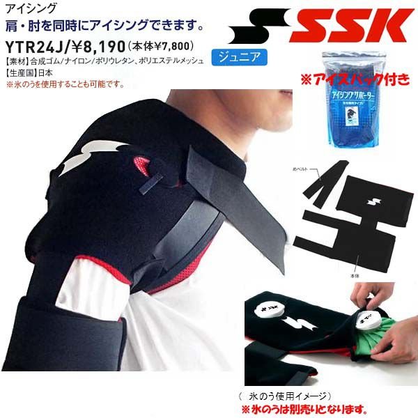 SSK 野球 少年用アイシング 肩・肘用 : t-ytr24j : ライナースポーツ