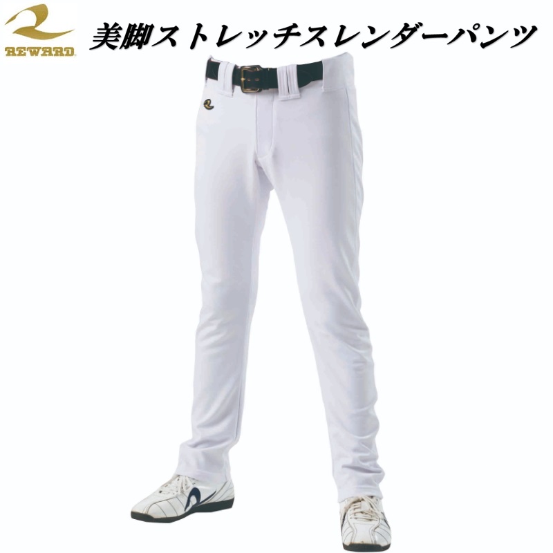 レワード 野球 ユニフォームパンツ 美脚ストレッチスレンダー