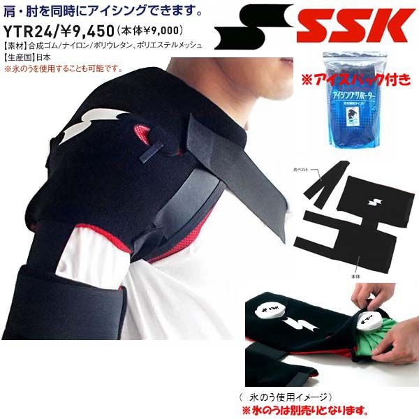 SSK 野球 アイシング 肩・肘用 :YTR24:ライナースポーツ - 通販 