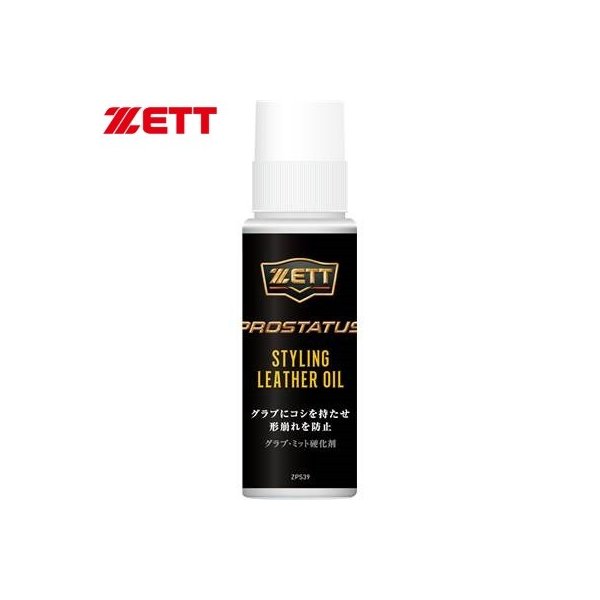 ゼット（ZETT） 野球 スタイリングレザーオイル プロステイタス 硬化剤